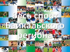Региональный спортивный проект СпортБайкал